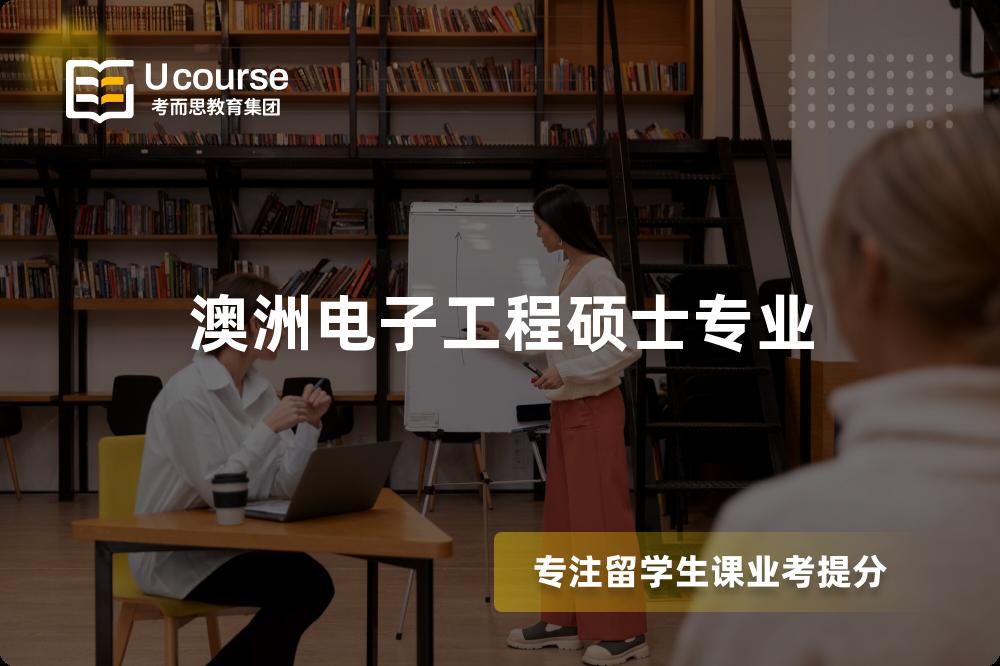 澳洲电子工程硕士专业