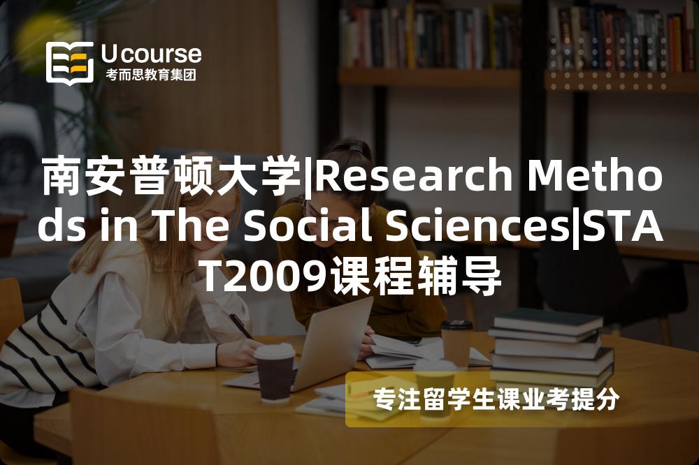 南安普顿大学|Research Methods in The Social Sciences|STAT2009课程辅导