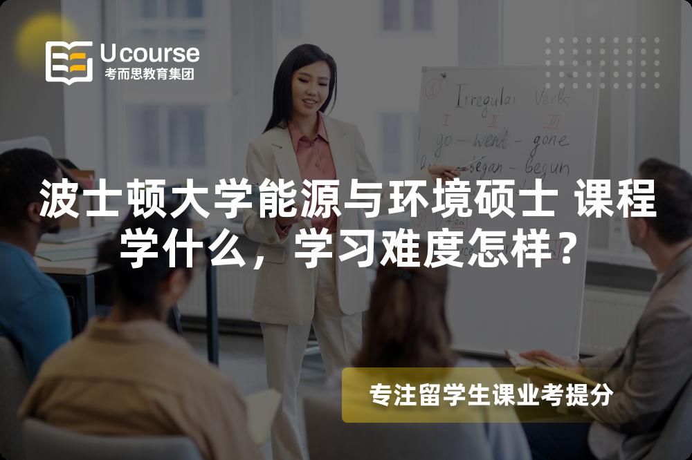 波士顿大学能源与环境硕士 课程学什么,学习难度怎样? 波士顿大学能源与环境硕士 课程学什么,学习难度怎样?