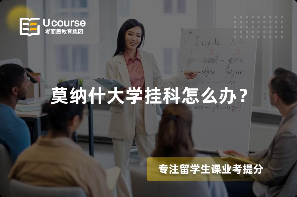 莫纳什大学挂科怎么办？