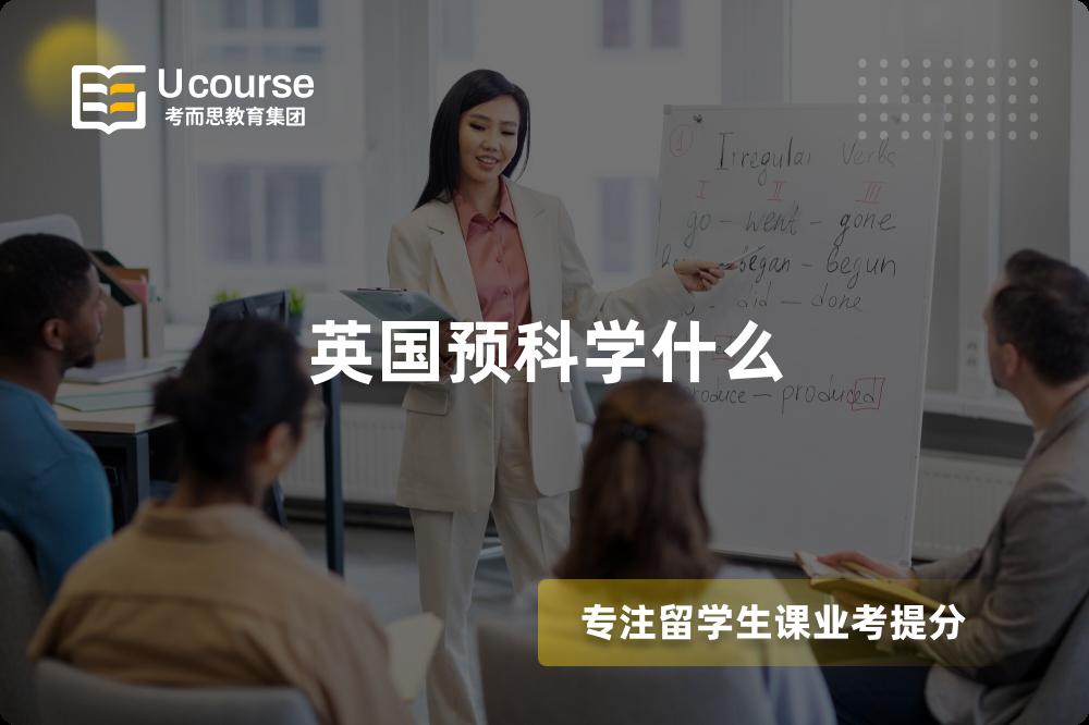 英国预科学什么 英国预科学什么