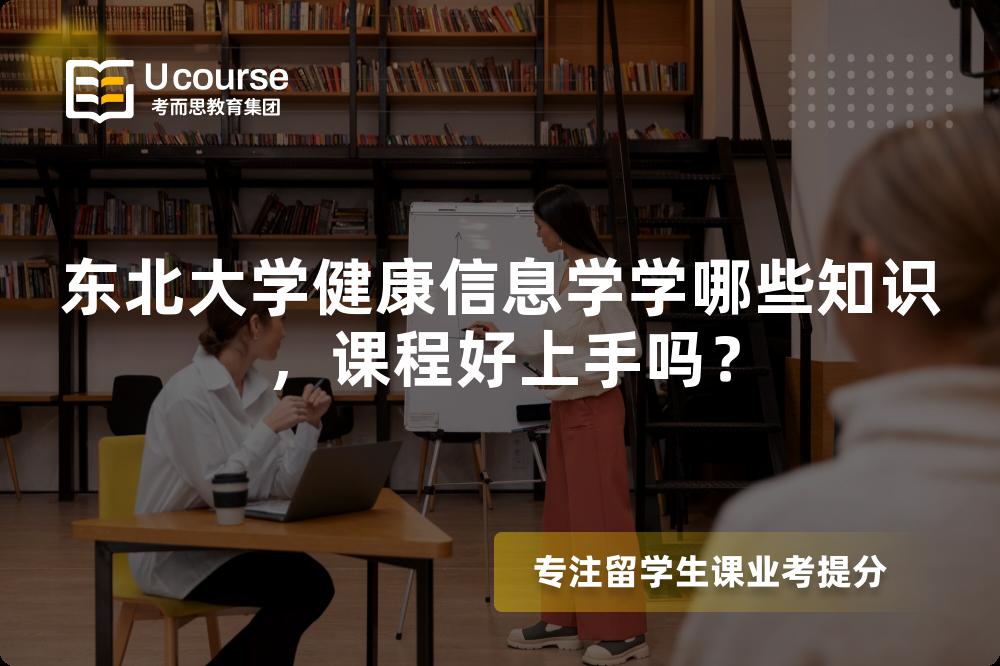 东北大学健康信息学学哪些知识,课程好上手吗? 东北大学健康信息学学哪些知识,课程好上手吗?