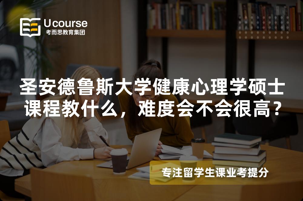 圣安德鲁斯大学健康心理学硕士课程教什么，难度会不会很高？