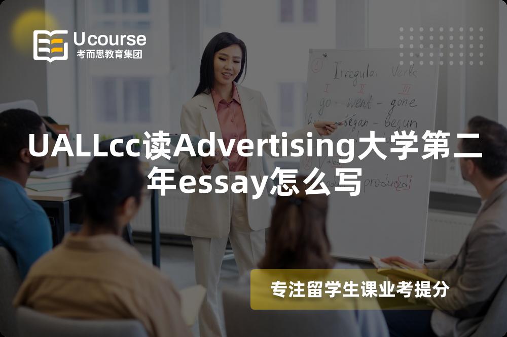 UALLcc读Advertising大学第二年essay怎么写