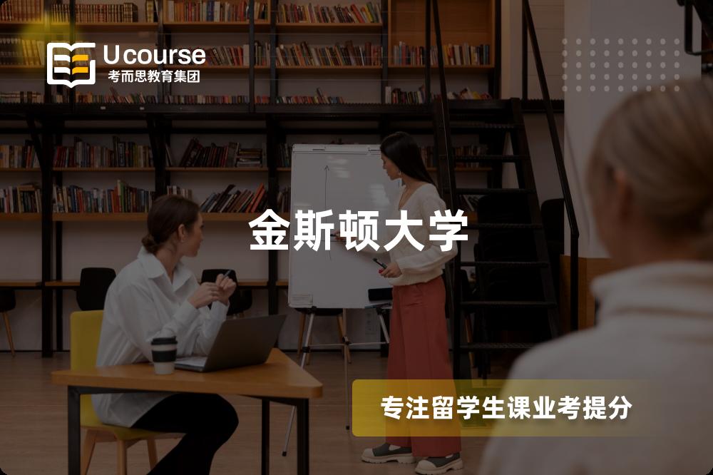 金斯顿大学 金斯顿大学