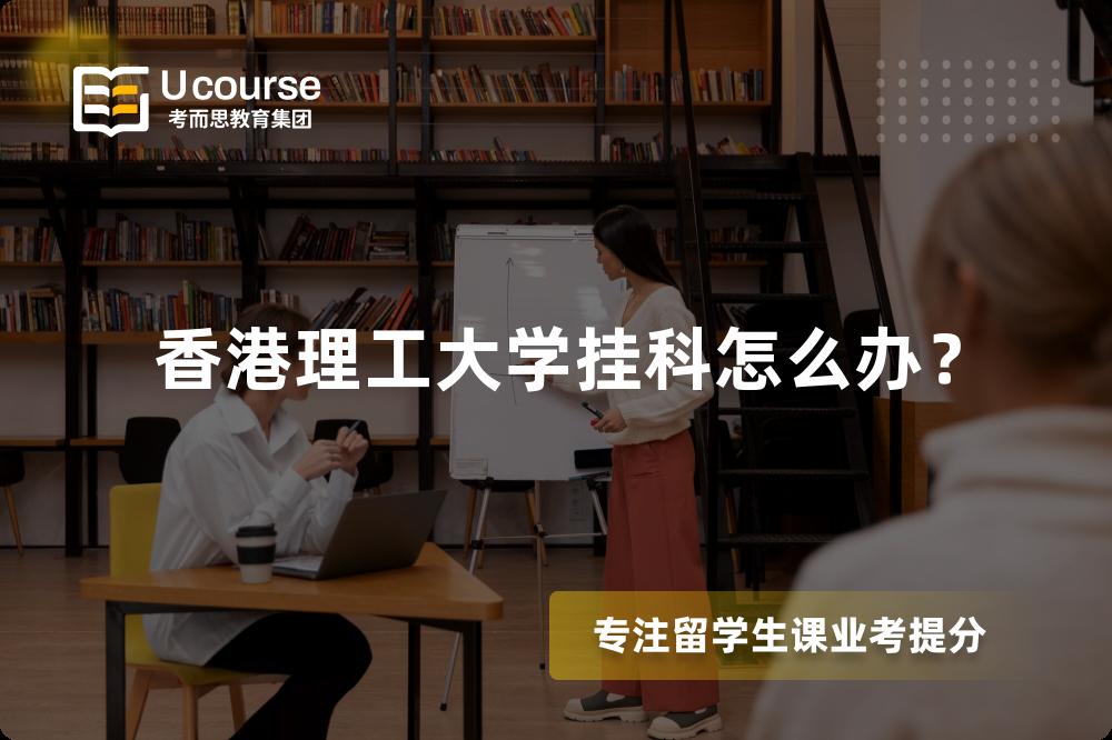 香港理工大学挂科怎么办？