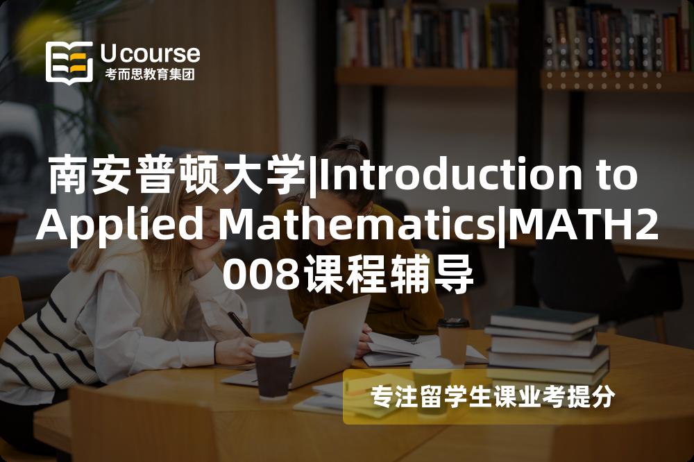 南安普顿大学|Introduction to Applied Mathematics|MATH2008课程辅导