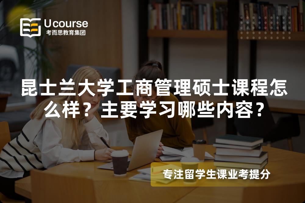 昆士兰大学工商管理硕士课程怎么样？主要学习哪些内容？