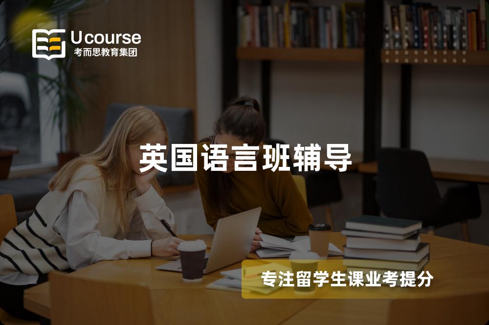 英国语言班辅导