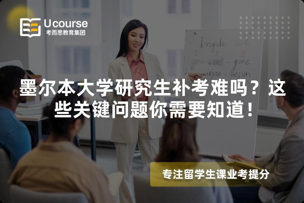 墨尔本大学研究生补考难吗？这些关键问题你需要知道！