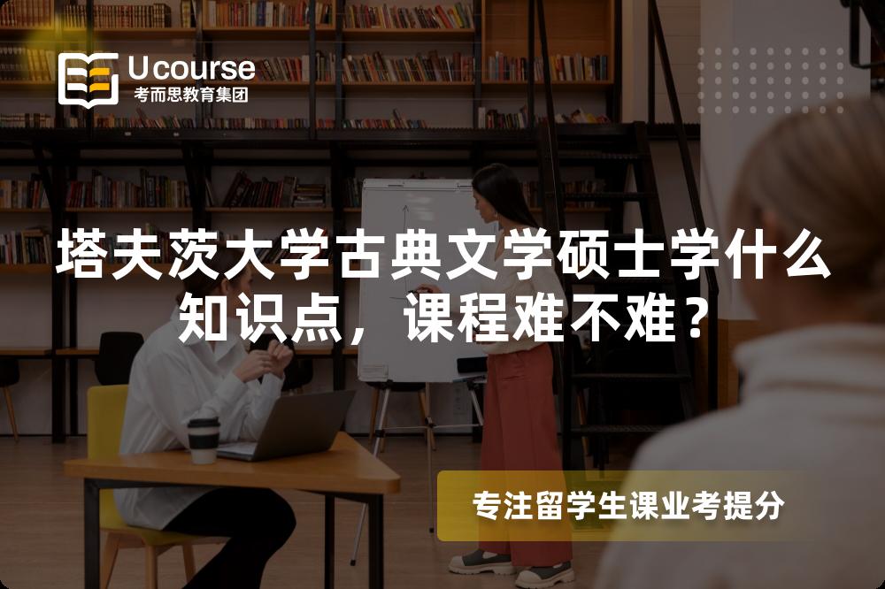 塔夫茨大学古典文学硕士学什么知识点,课程难不难? 塔夫茨大学古典文学硕士学什么知识点,课程难不难?