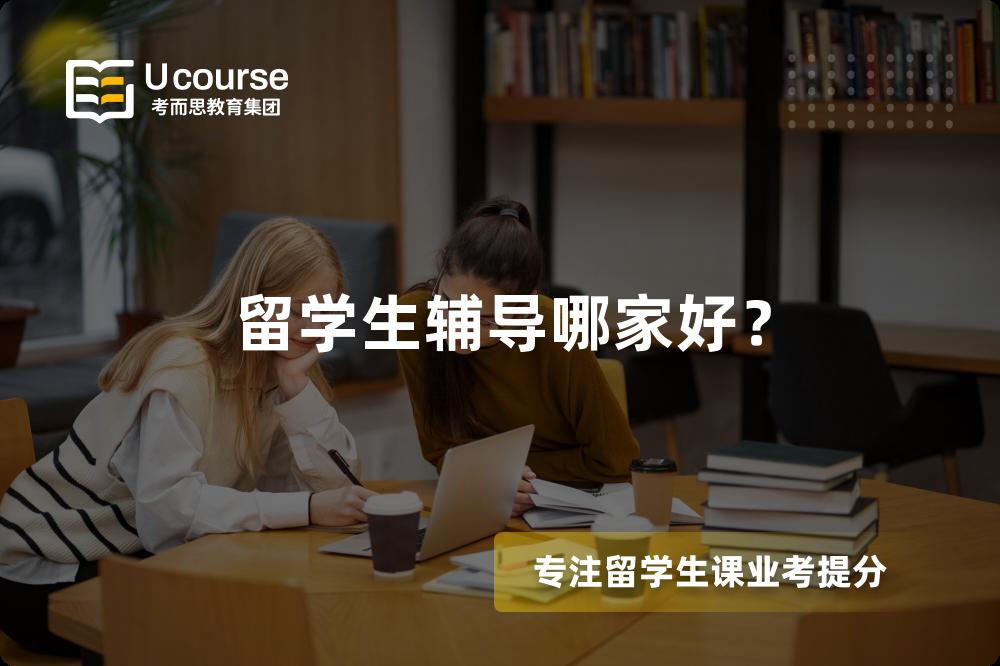 留学生辅导哪家好？