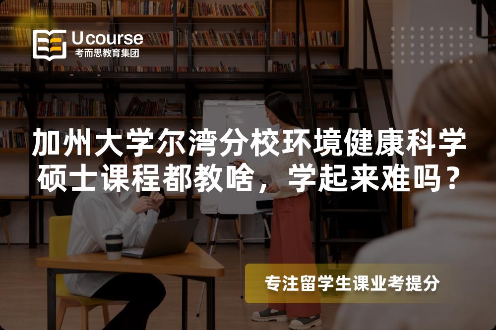 加州大学尔湾分校环境健康科学硕士课程都教啥,学起来难吗? 加州大学尔湾分校环境健康科学硕士课程都教啥,学起来难吗?