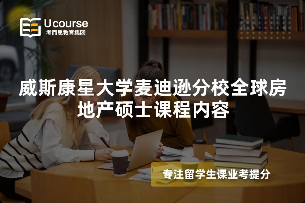 威斯康星大学麦迪逊分校全球房地产硕士课程内容