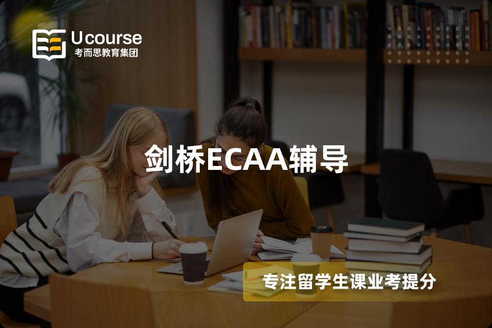 剑桥ECAA辅导