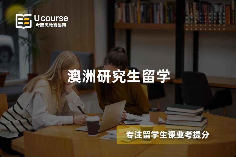 澳洲研究生留学