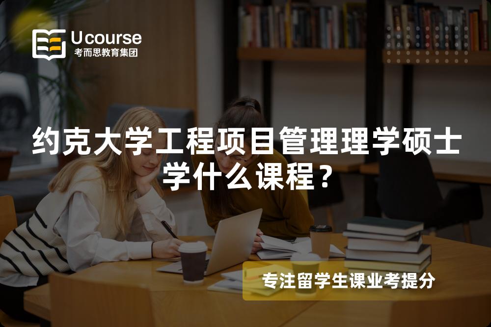 约克大学工程项目管理理学硕士学什么课程？