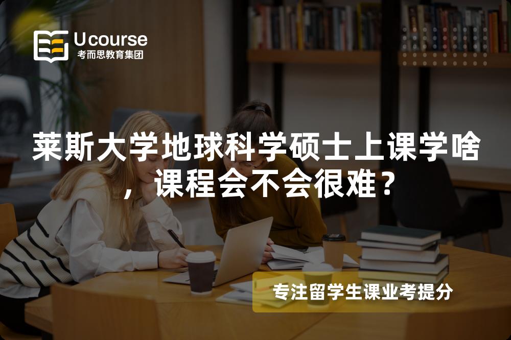 莱斯大学地球科学硕士上课学啥,课程会不会很难? 莱斯大学地球科学硕士上课学啥,课程会不会很难?