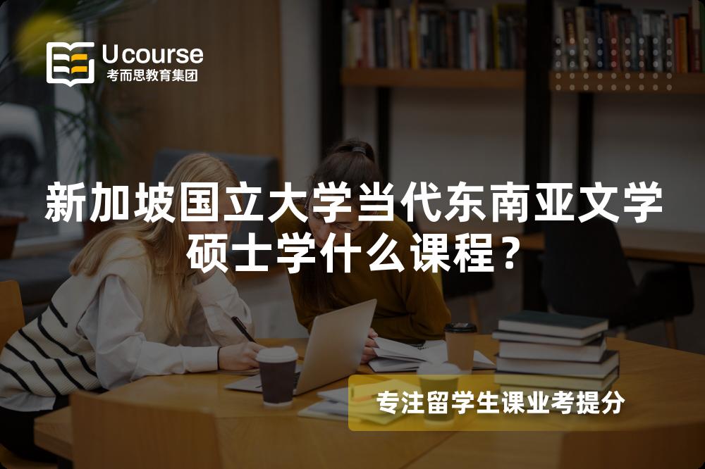 新加坡国立大学当代东南亚文学硕士学什么课程? 新加坡国立大学当代东南亚文学硕士学什么课程?