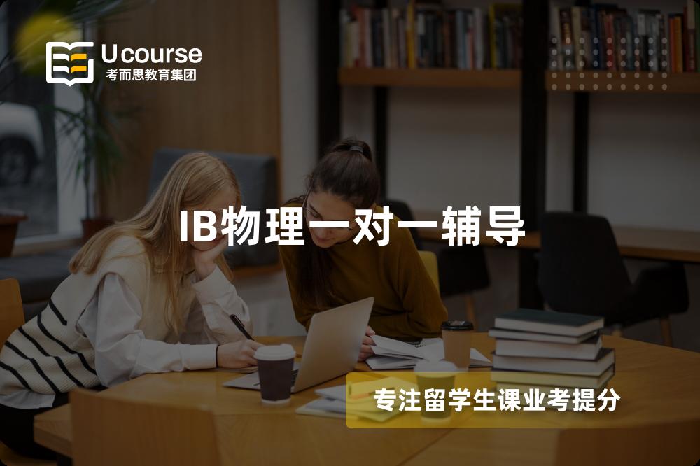 IB物理一对一辅导