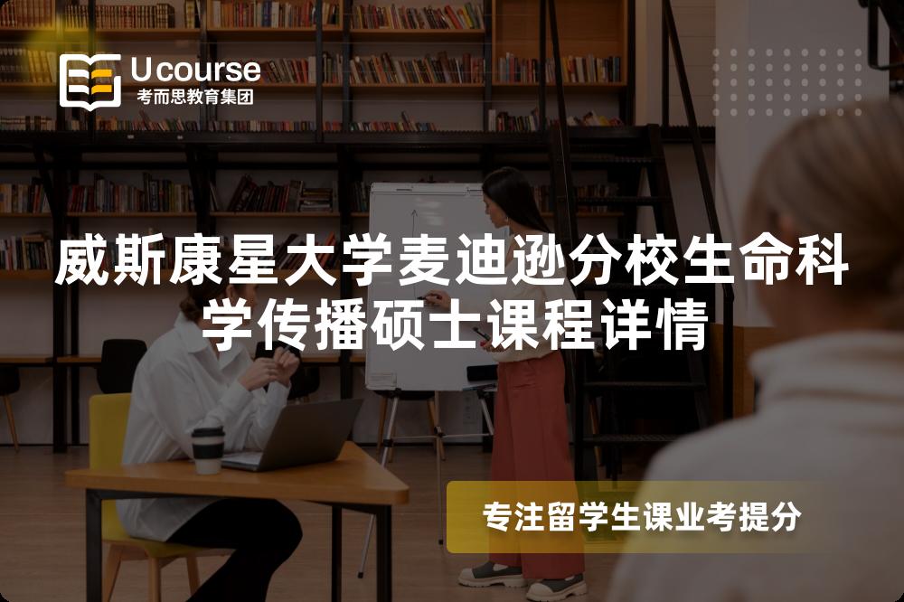 威斯康星大学麦迪逊分校生命科学传播硕士课程详情 威斯康星大学麦迪逊分校生命科学传播硕士课程详情