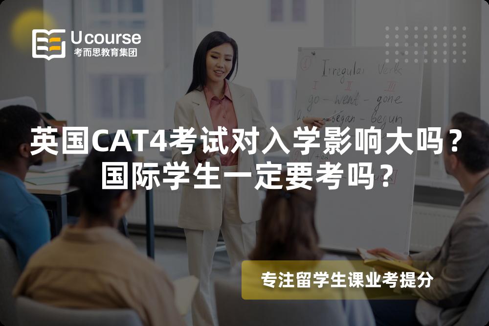 英国CAT4考试对入学影响大吗？国际学生一定要考吗？