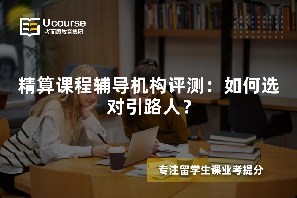 精算课程辅导机构评测：如何选对引路人？