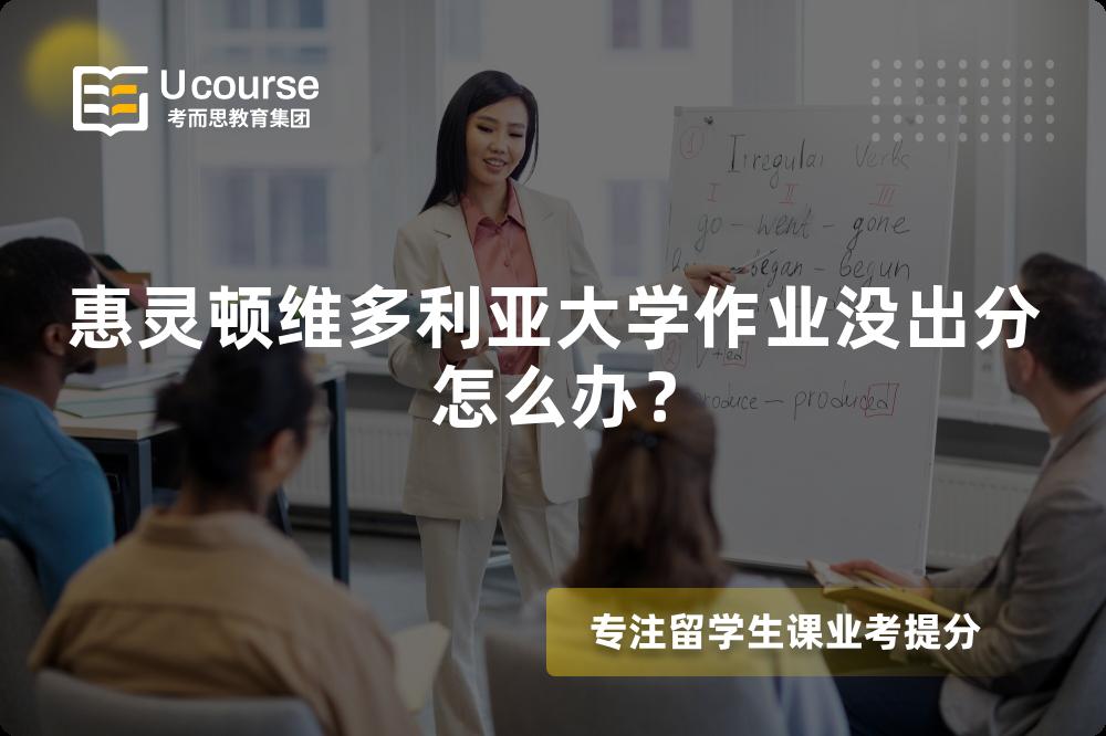 惠灵顿维多利亚大学作业没出分怎么办？
