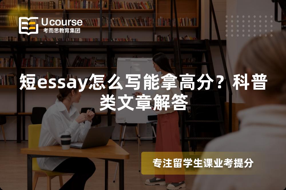 短essay怎么写能拿高分？科普类文章解答