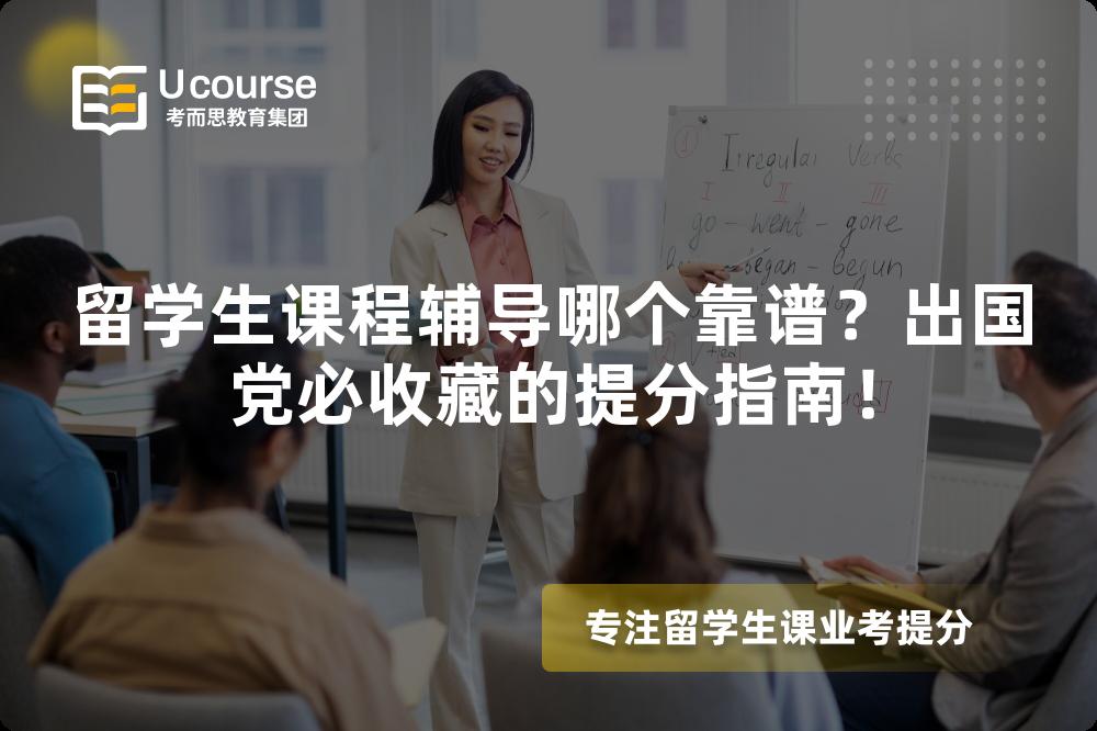 留学生课程辅导哪个靠谱？出国党必收藏的提分指南！