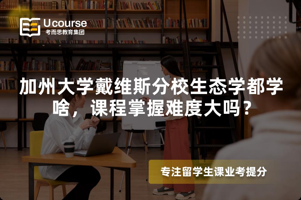 加州大学戴维斯分校生态学都学啥，课程掌握难度大吗？