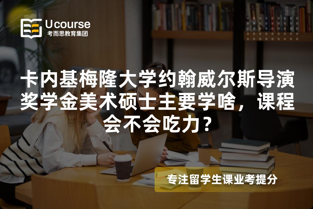 卡内基梅隆大学约翰威尔斯导演奖学金美术硕士主要学啥,课程会不会吃力? 卡内基梅隆大学约翰威尔斯导演奖学金美术硕士主要学啥,课程会不会吃力?