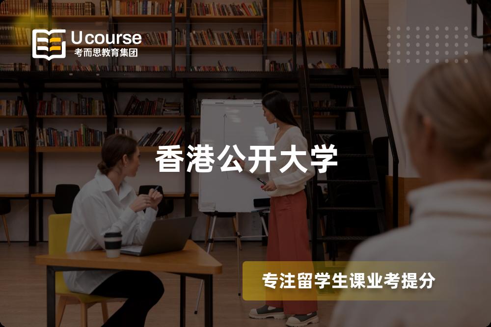 香港公开大学 香港公开大学