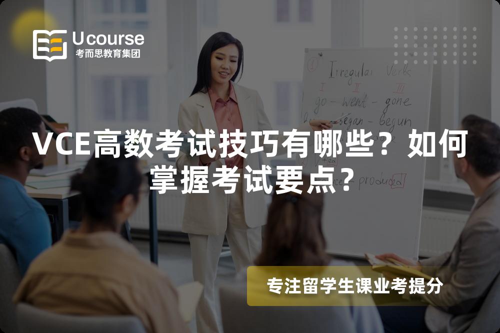 VCE高数考试技巧有哪些？如何掌握考试要点？