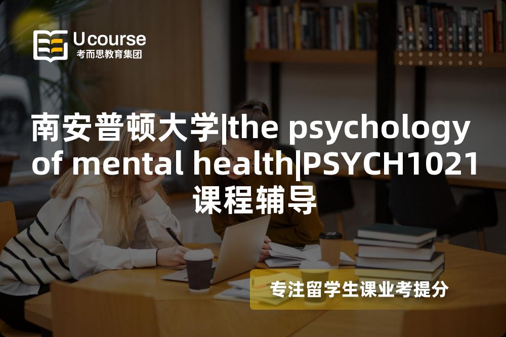 南安普顿大学|the psychology of mental health|PSYCH1021课程辅导