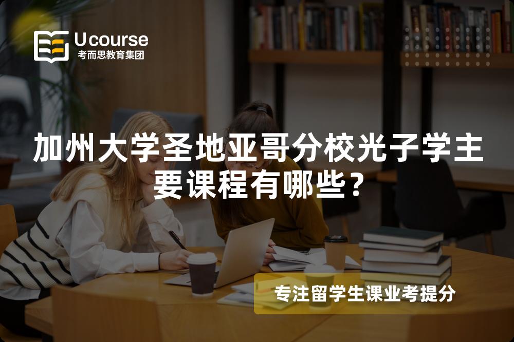 加州大学圣地亚哥分校光子学主要课程有哪些？