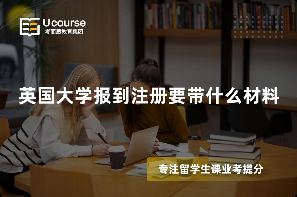 英国大学报到注册要带什么材料 英国大学报到注册要带什么材料