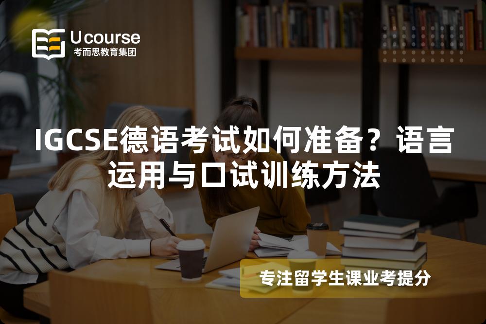 IGCSE德语考试如何准备？语言运用与口试训练方法