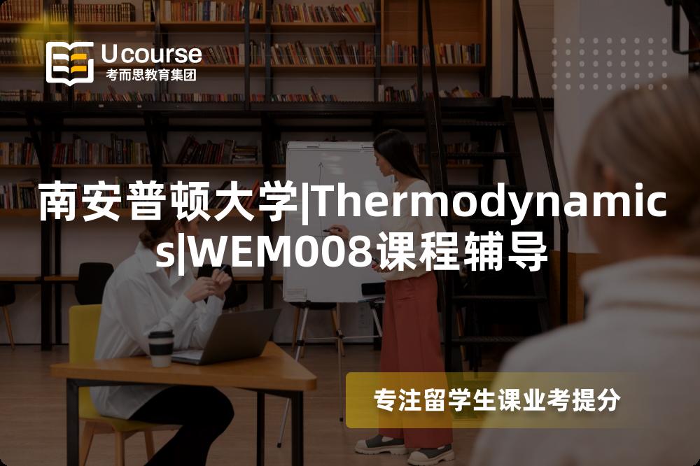 南安普顿大学|Thermodynamics|WEM008课程辅导