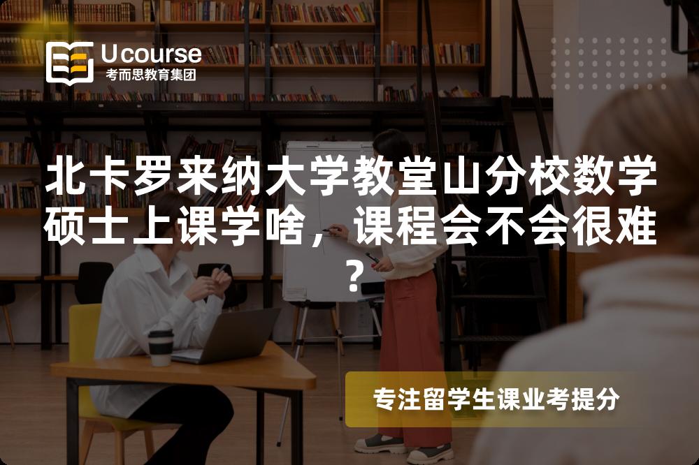 北卡罗来纳大学教堂山分校数学硕士上课学啥,课程会不会很难? 北卡罗来纳大学教堂山分校数学硕士上课学啥,课程会不会很难?