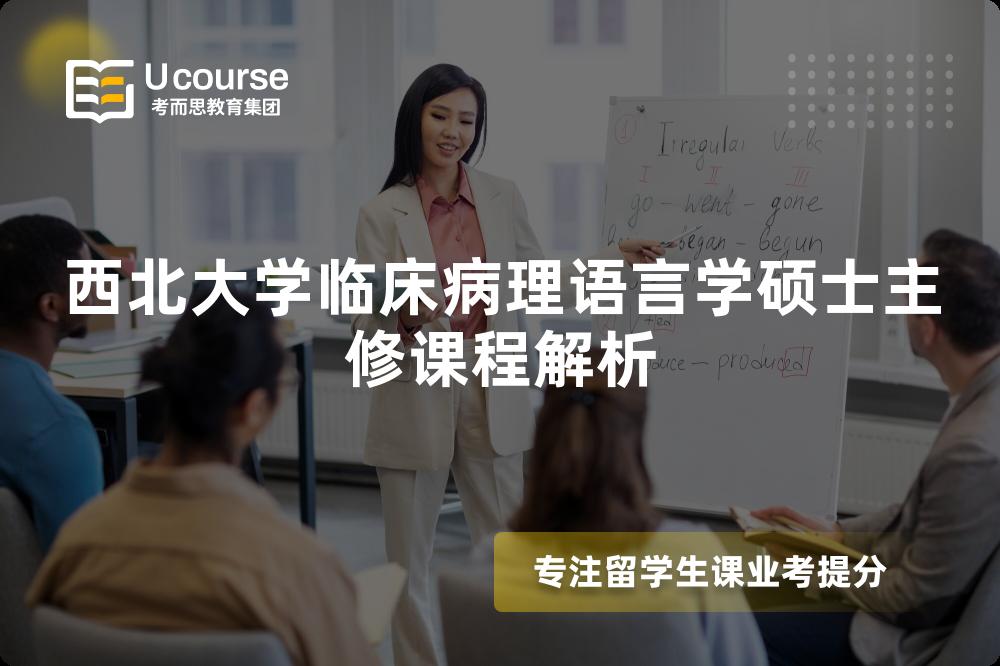 西北大学临床病理语言学硕士主修课程解析 西北大学临床病理语言学硕士主修课程解析