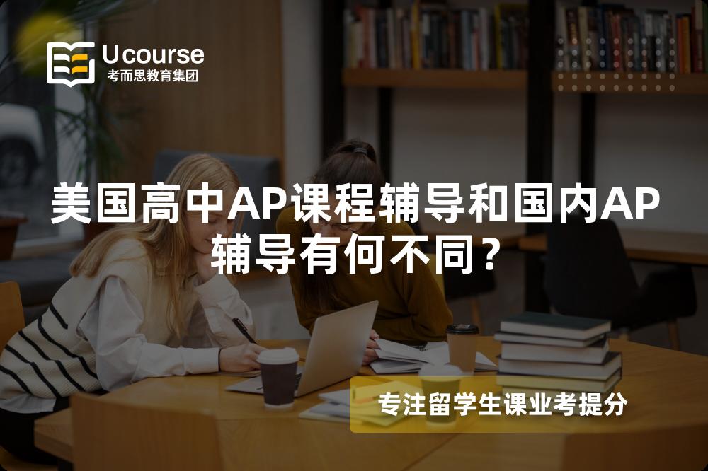 美国高中AP课程辅导和国内AP辅导有何不同？