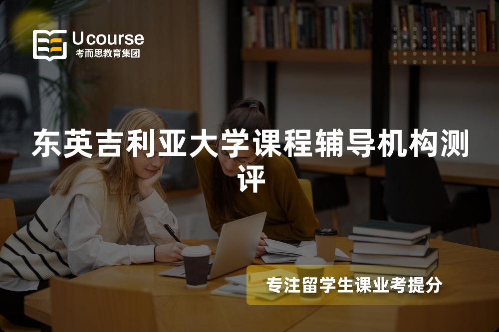 东英吉利亚大学课程辅导机构测评 东英吉利亚大学课程辅导机构测评
