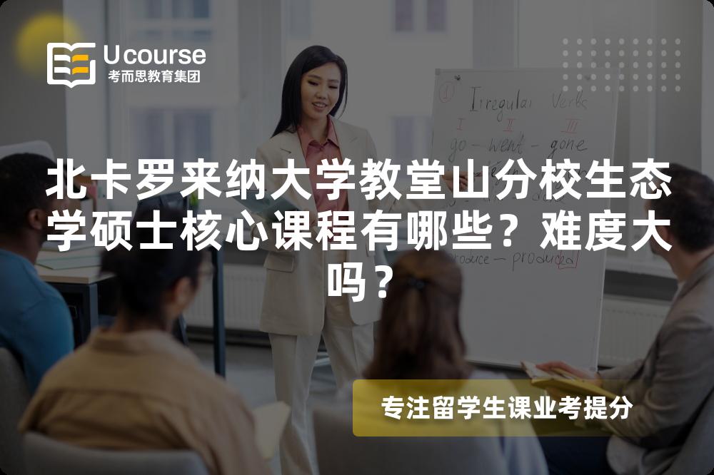 北卡罗来纳大学教堂山分校生态学硕士核心课程有哪些?难度大吗? 北卡罗来纳大学教堂山分校生态学硕士核心课程有哪些?难度大吗?
