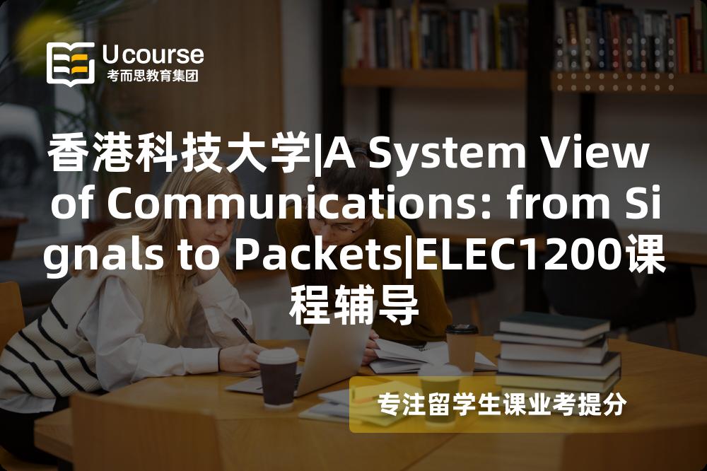 香港科技大学|A System View of Communications: from Signals to Packets|ELEC1200课程辅导