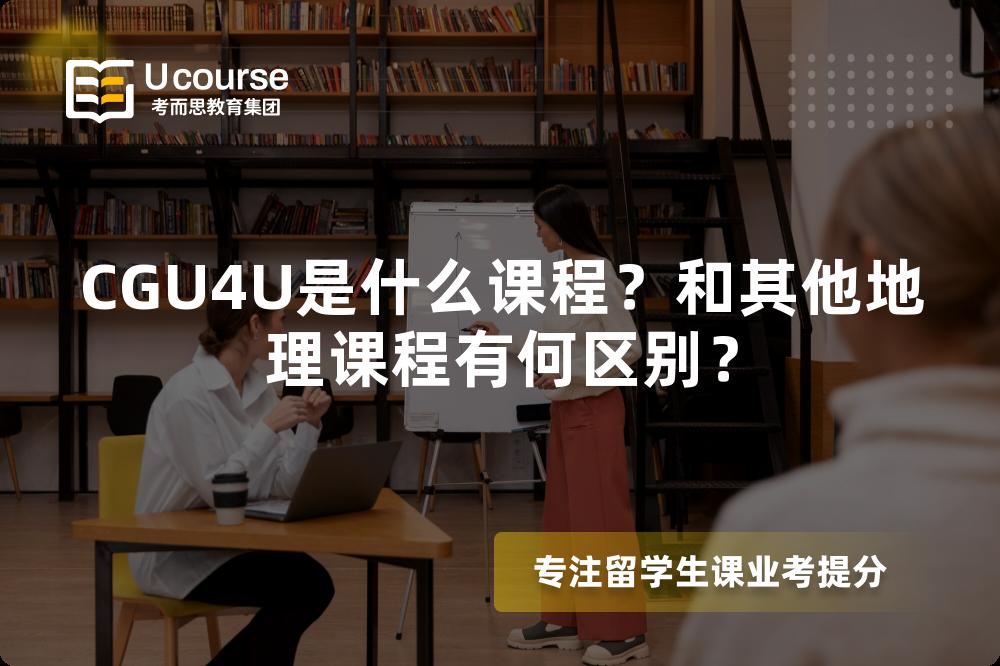 CGU4U是什么课程？和其他地理课程有何区别？