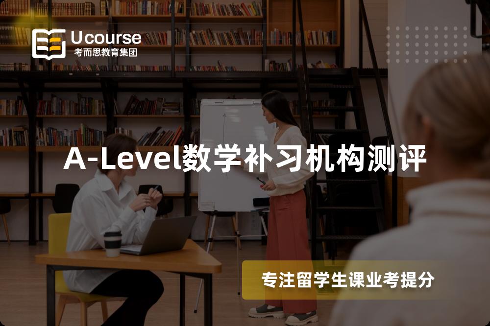A-Level数学补习机构测评 A-Level数学补习机构测评
