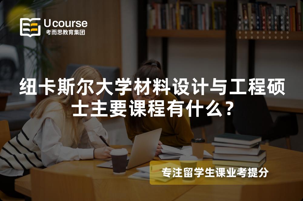 纽卡斯尔大学材料设计与工程硕士主要课程有什么？