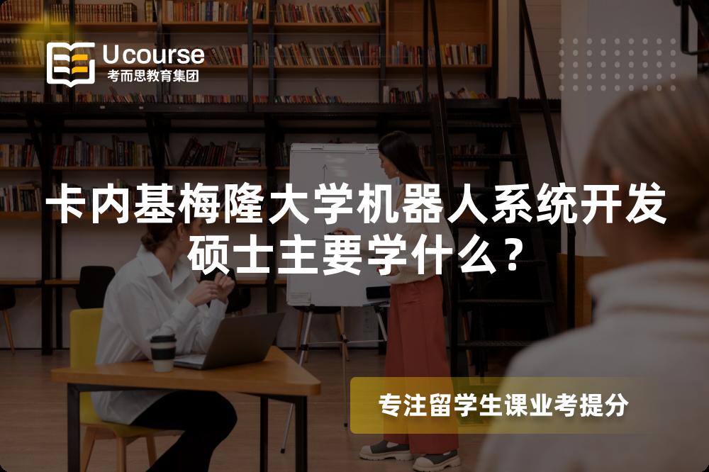 卡内基梅隆大学机器人系统开发硕士主要学什么? 卡内基梅隆大学机器人系统开发硕士主要学什么?