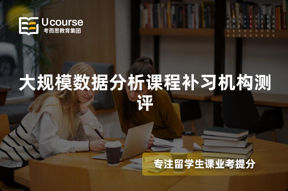 大规模数据分析课程补习机构测评 大规模数据分析课程补习机构测评